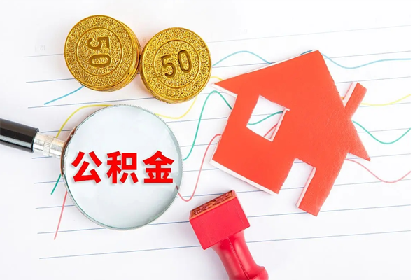 信阳代提当地公积金（代提公积金犯法吗）