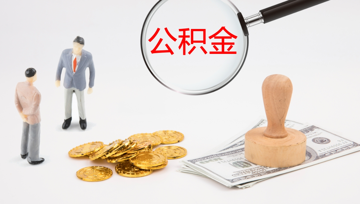 信阳市的住房公积金怎么全部取出（公积金提取到市民卡怎么取）