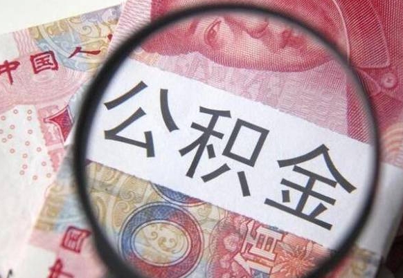 信阳办理公积金帮取（带取公积金怎么弄）