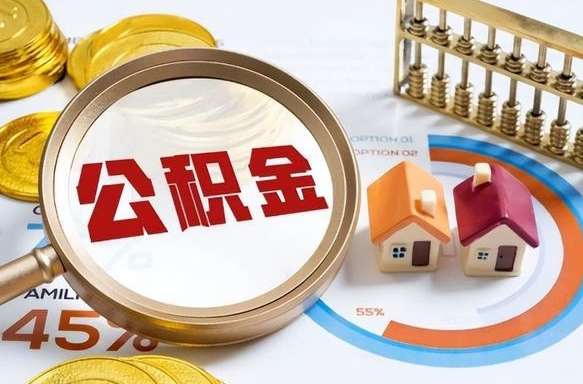 信阳离职了怎么取公积金的钱（已离职怎么取公积金）