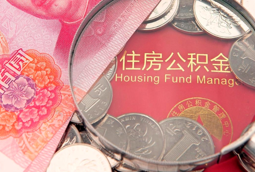 信阳离职后公积金怎么提（离职后公积金如何提取）