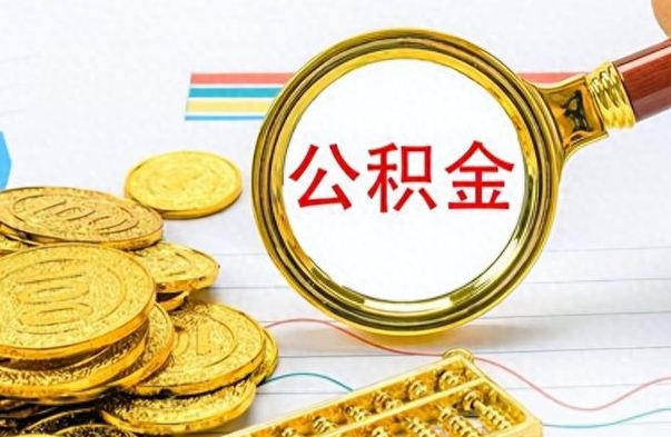 信阳离职公积金怎么提（离职公积金提现怎么提）